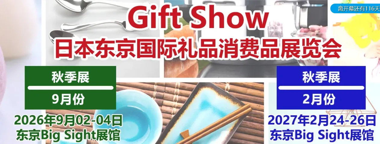 2027第103届东京国际礼品及消费品展览会GIFT SHOW 2027