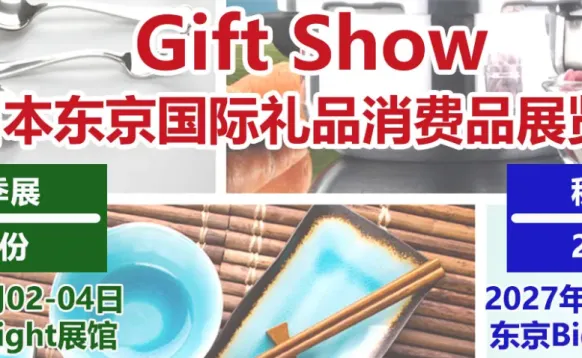 2027第103届东京国际礼品及消费品展览会GIFT SHOW 2027