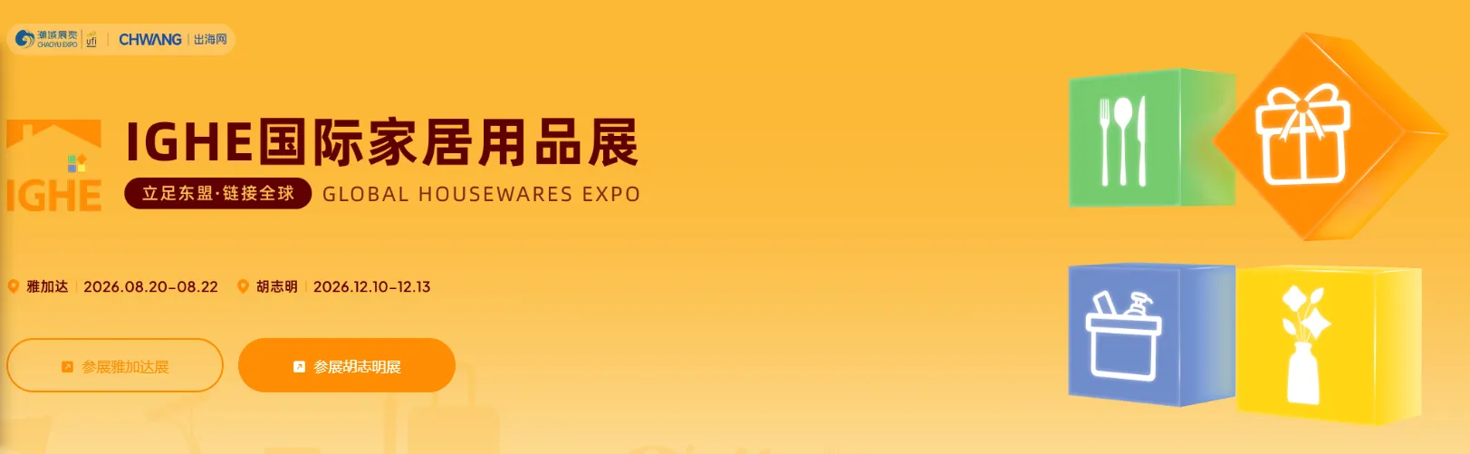 2026 IGHE胡志明国际家居用品展