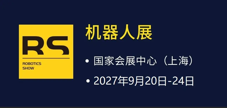 2027机器人展（RS）