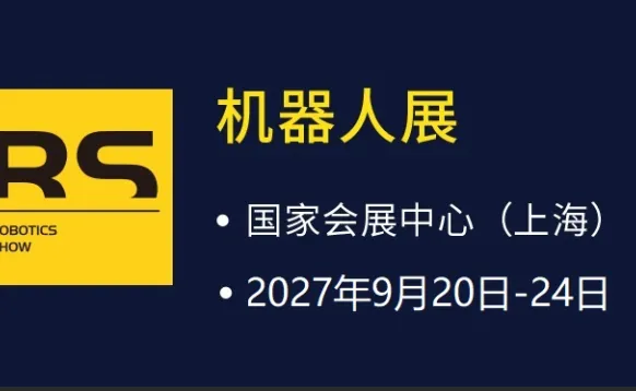 2027机器人展（RS）