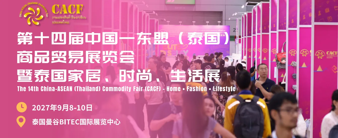 第十四届中国东盟（泰国）商品贸易展览会暨泰国家居用品、时尚生活展