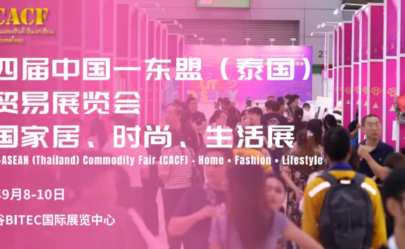 第十四届中国东盟（泰国）商品贸易展览会暨泰国家居用品、时尚生活展