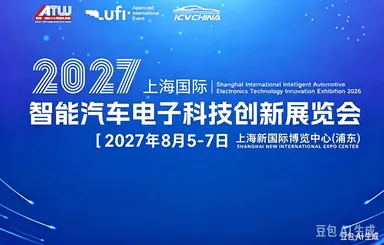 2027 第十四届上海国际智能汽车电子科技创新展览会