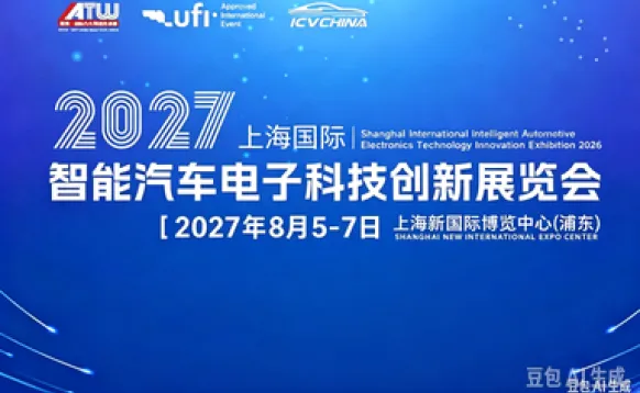 2027 第十四届上海国际智能汽车电子科技创新展览会
