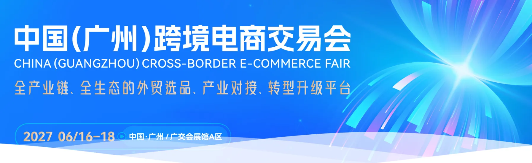 中国广州跨境电商交易会 暨中国跨交会广交会展馆CCEF