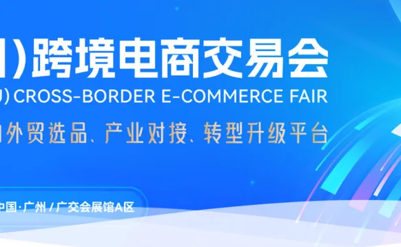 中国广州跨境电商交易会 暨中国跨交会广交会展馆CCEF