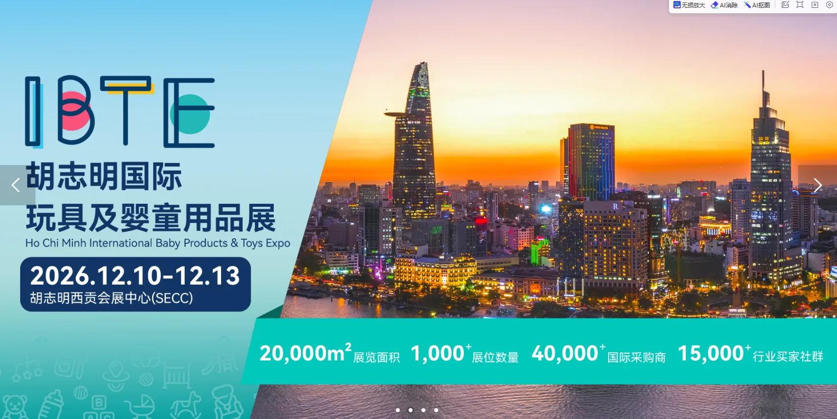 IBTE胡志明国际玩具及婴童用品展