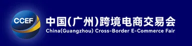 中国广州跨境电商交易会 暨中国跨交会广交会展馆CCEF