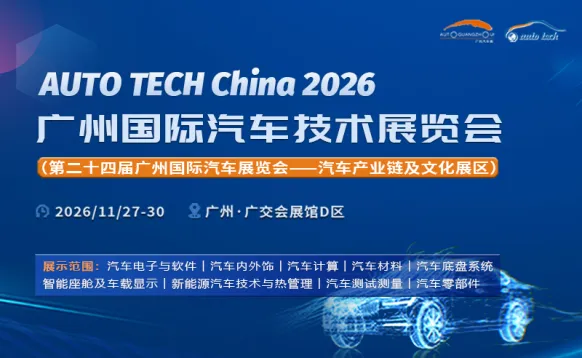AUTO TECH China 2026 广州国际汽车技术展览会