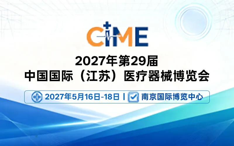 2027年第29届中国国际医疗器械（江苏）博览会
