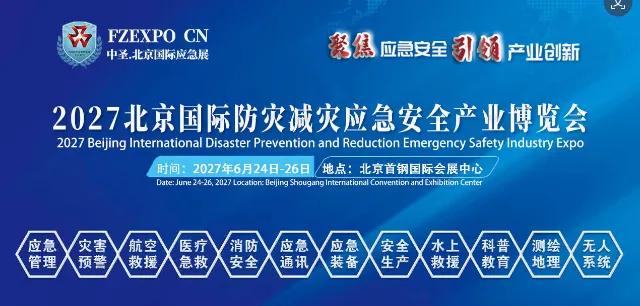 2027第十七届北京国际防灾减灾应急安全产业博览会