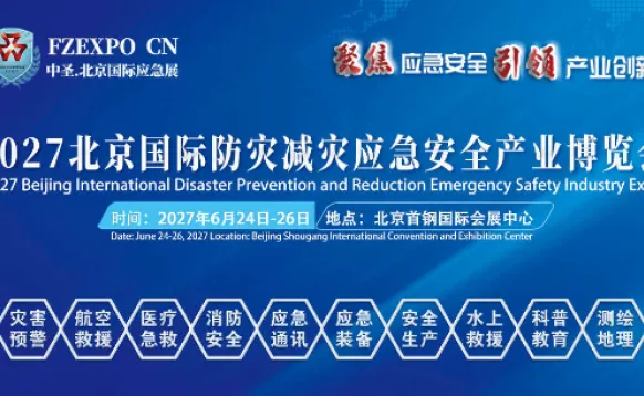 2027第十七届北京国际防灾减灾应急安全产业博览会