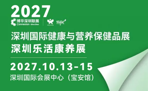 2027深圳乐活康养展＆国际健康与营养保健品展