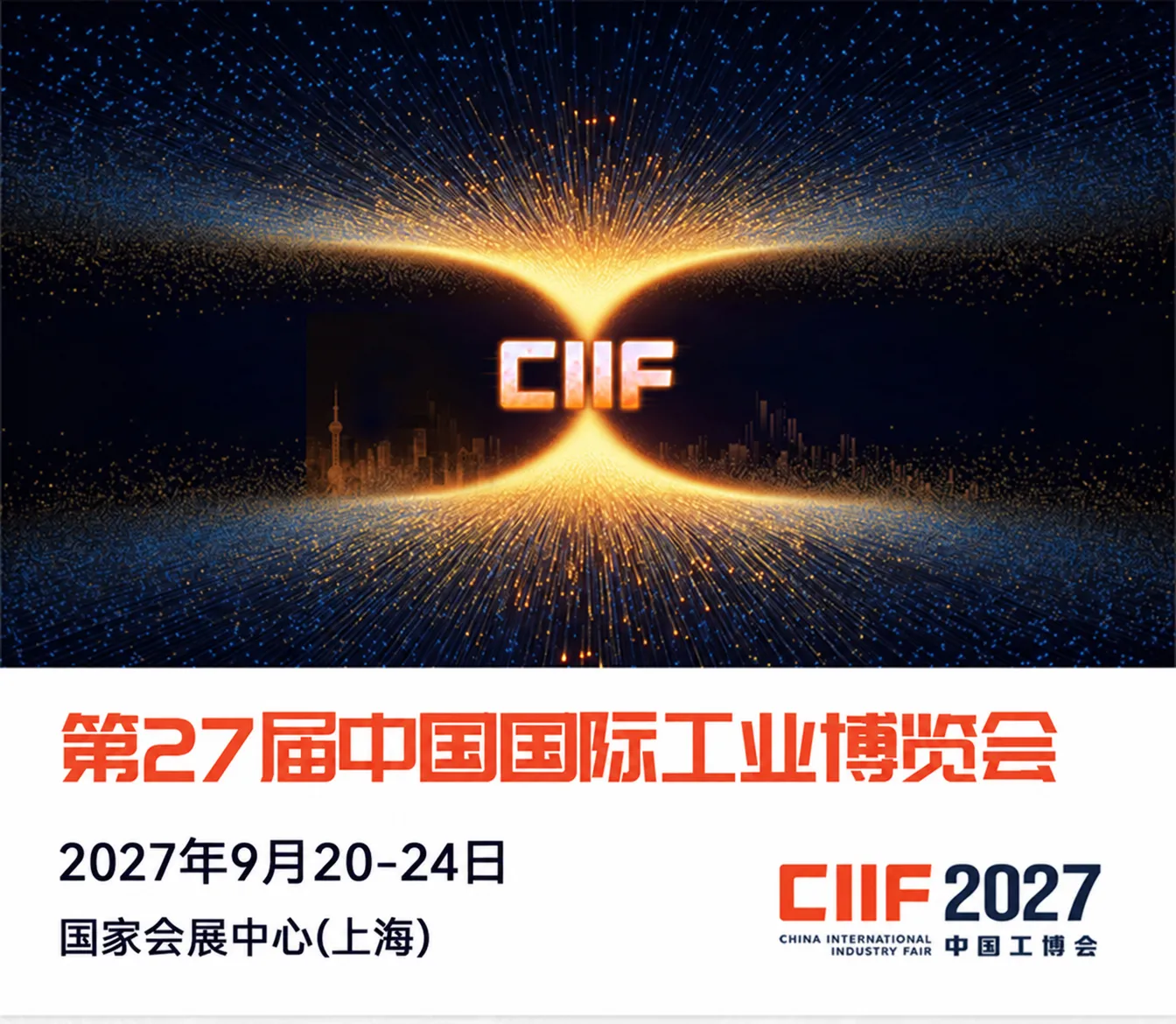 CIIF中国国际工业博览会（中国工博会）