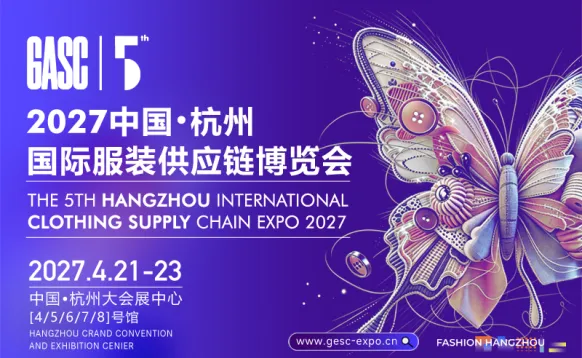 2027中国（杭州）国际服装供应链博览会