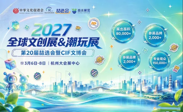 2027第20届杭州全球文创&潮玩展（杭州文创潮玩展）