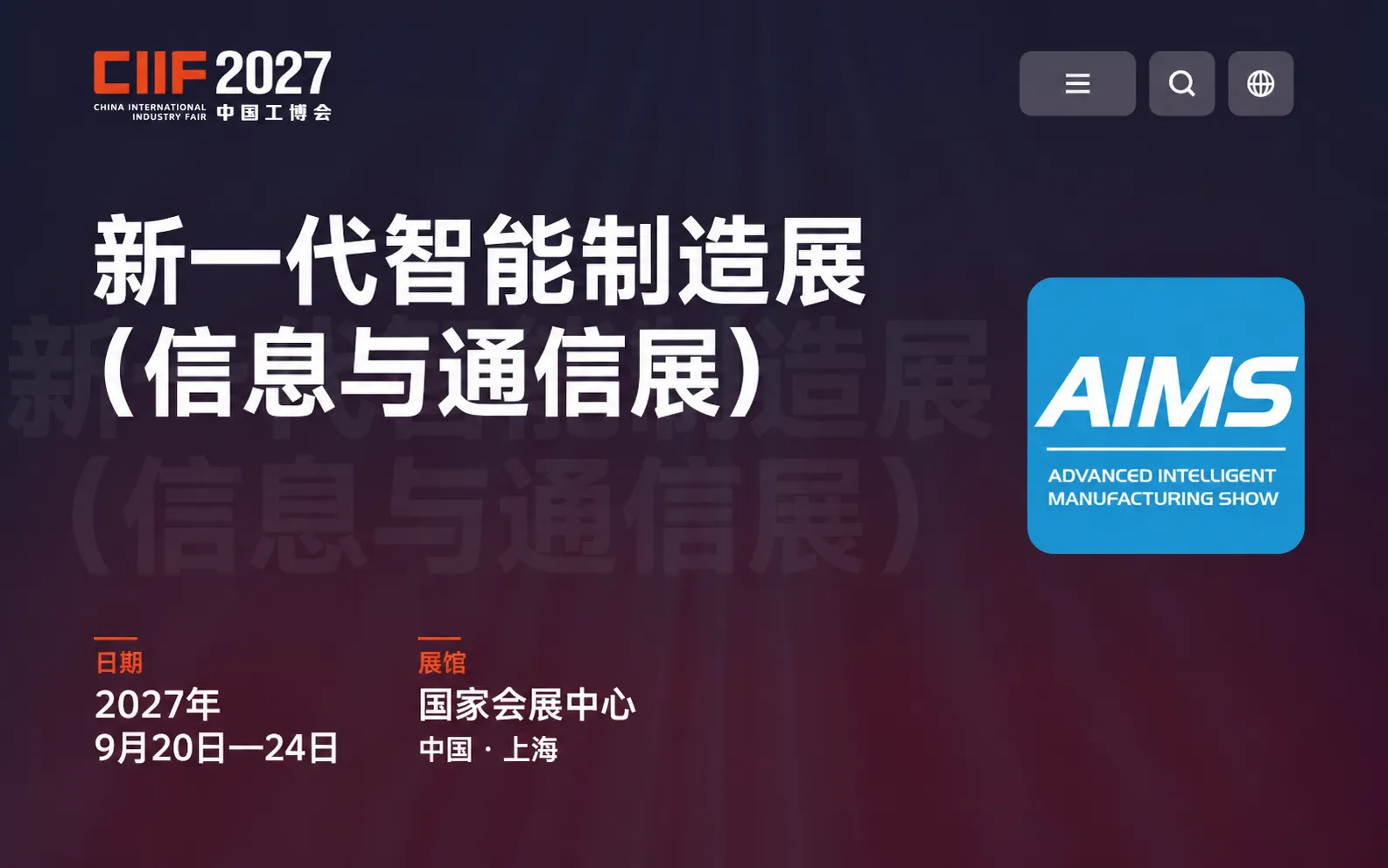 2027新一代智能制造展(信息与通信展)
