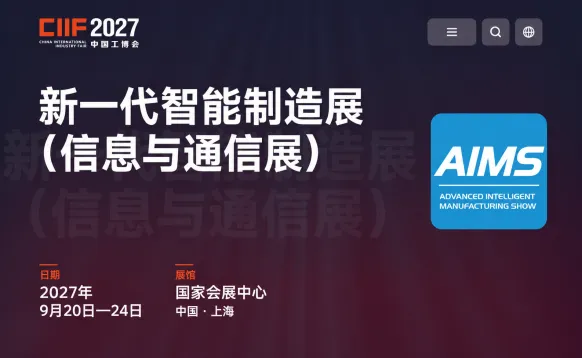 2027新一代智能制造展(信息与通信展)