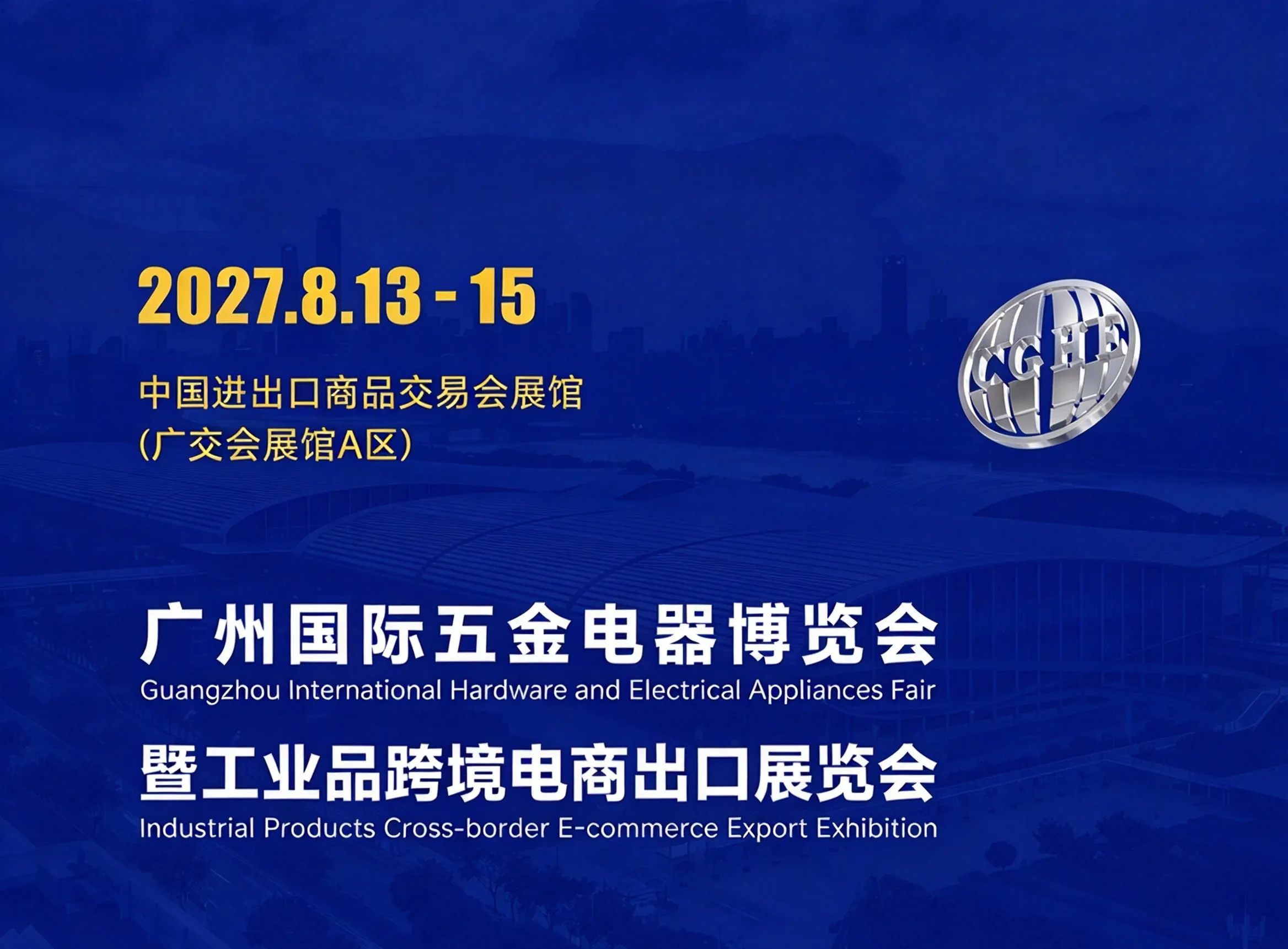2027广州国际五金展