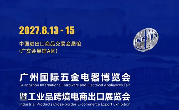 2027广州国际五金展