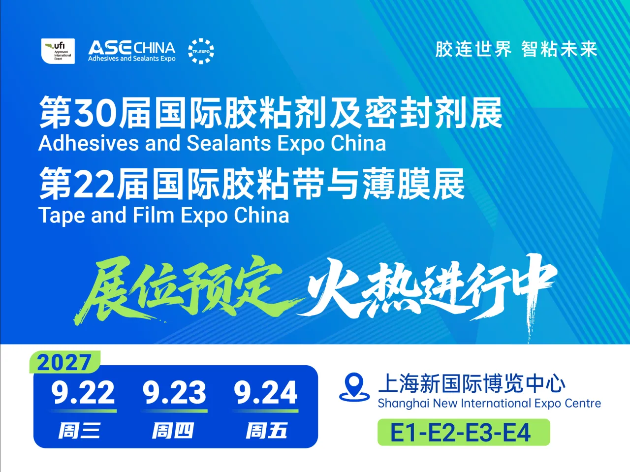 2027第30届中国国际胶粘剂及密封剂展览会 ASE CHINA
