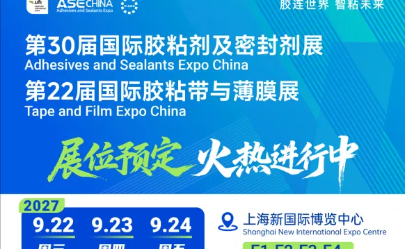 2027第30届中国国际胶粘剂及密封剂展览会 ASE CHINA