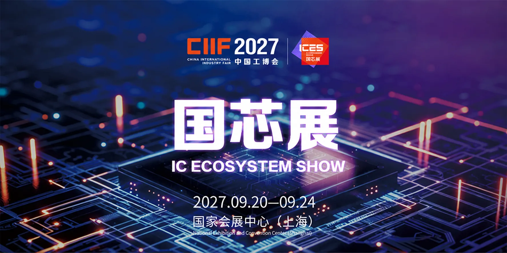 ICES国芯展