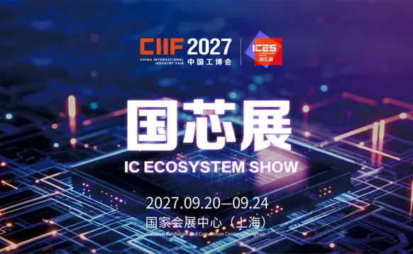 ICES国芯展