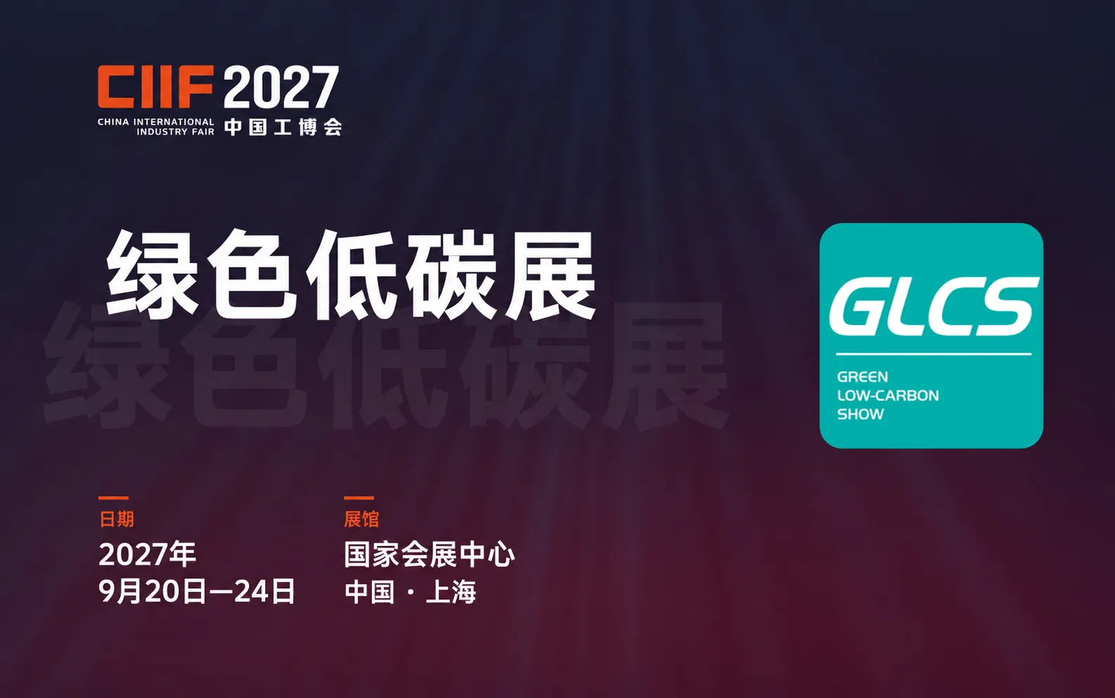 2027绿色低碳展
