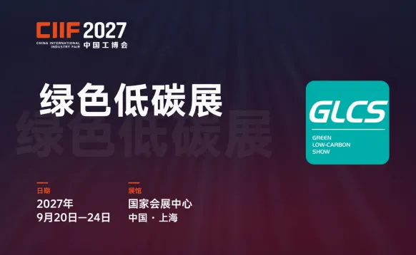 2027绿色低碳展