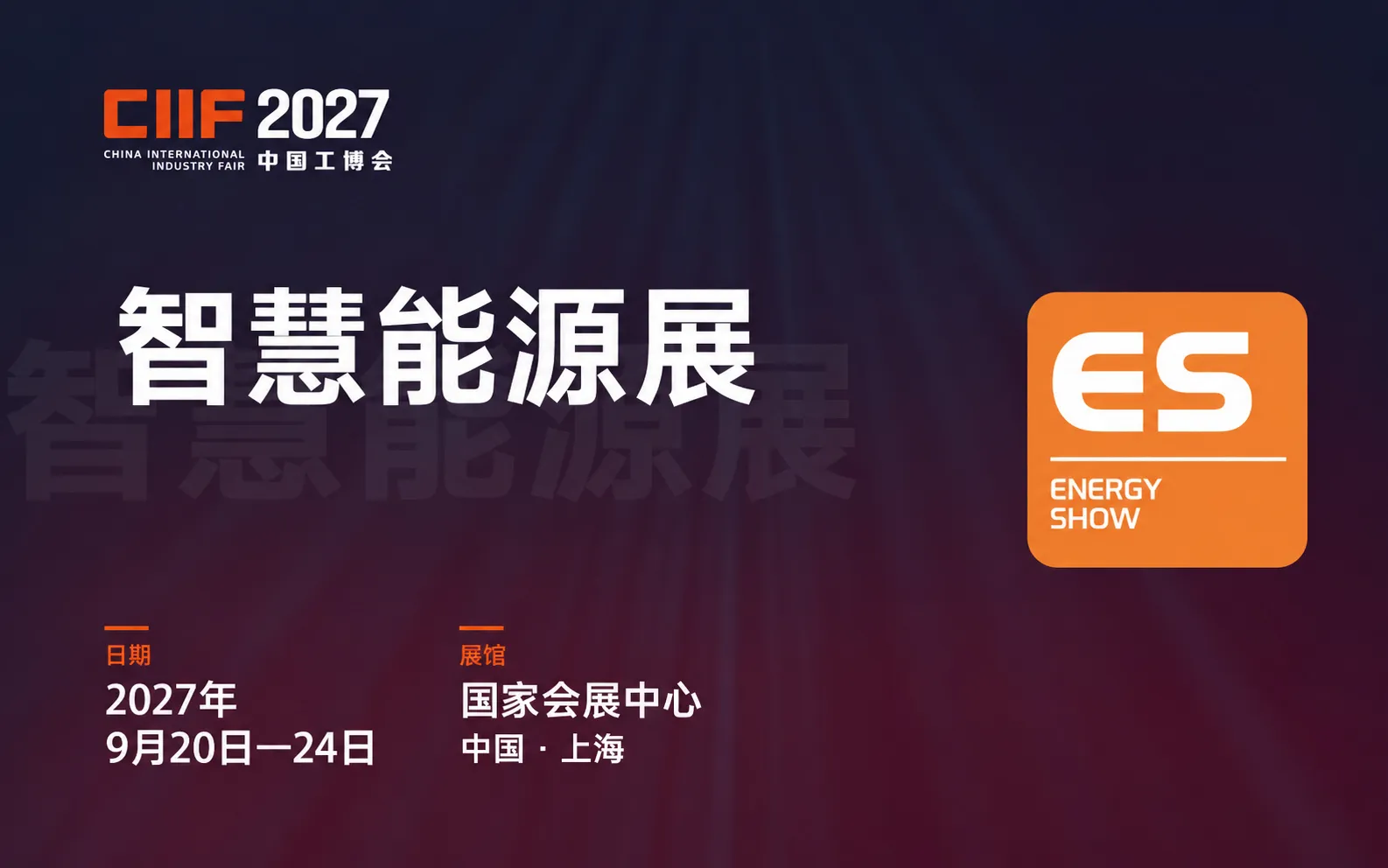 2027ES上海智慧能源展