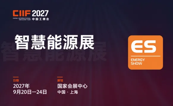 2027ES上海智慧能源展