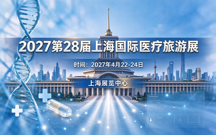 2027第28届上海国际医疗旅游展览会