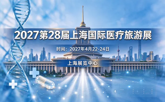 2027第28届上海国际医疗旅游展览会