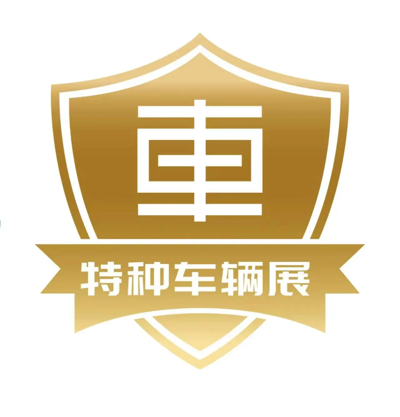 2027第四届中国（北京）国际特种车辆与专用装备展览会