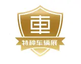2027第四届中国（北京）国际特种车辆与专用装备展览会