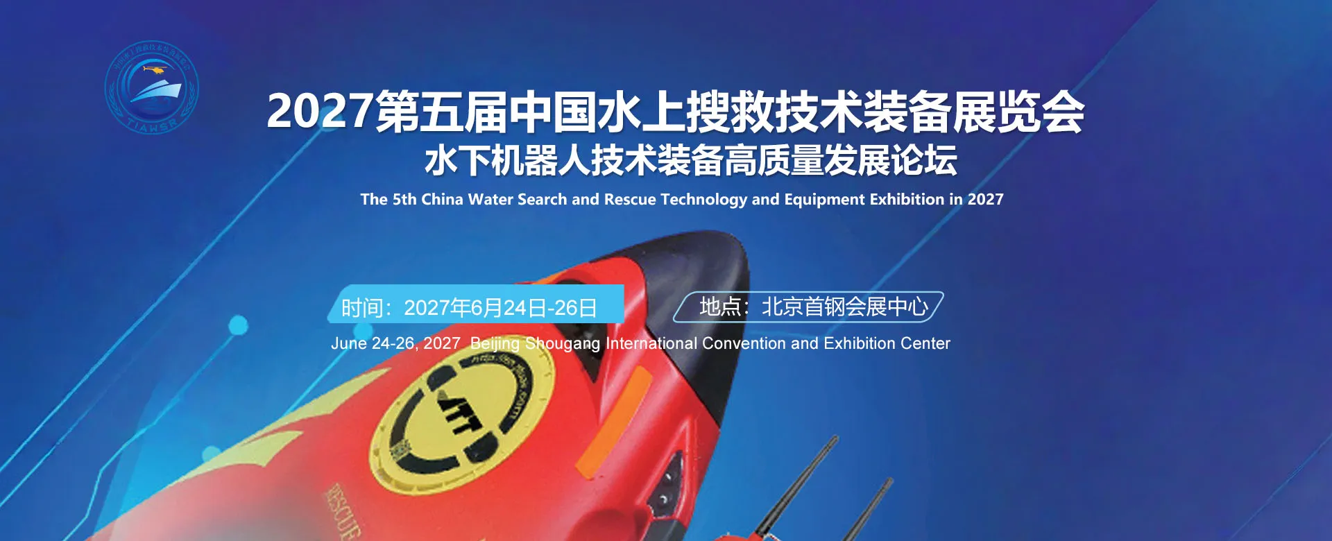 2027第五届中国水上搜救技术装备展览会