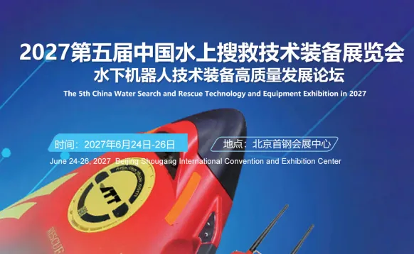 2027第五届中国水上搜救技术装备展览会