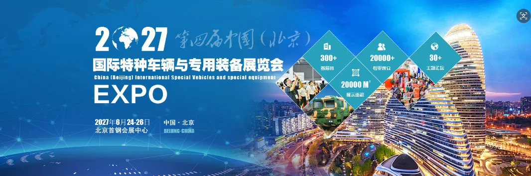 2027第四届中国（北京）国际特种车辆与专用装备展览会