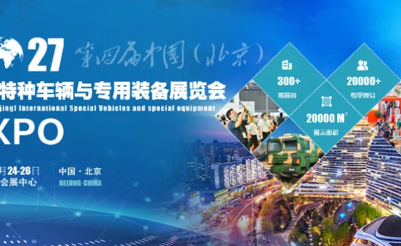 2027第四届中国（北京）国际特种车辆与专用装备展览会