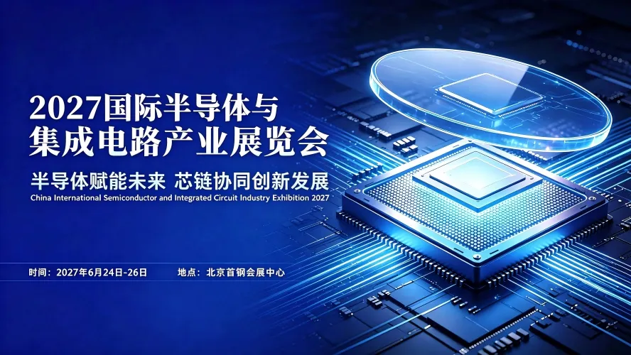 2027国际半导体与集成电路产业展览会