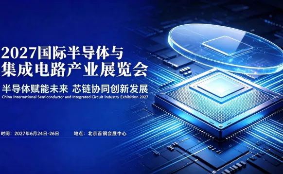 2027国际半导体与集成电路产业展览会
