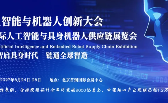 2027中国国际人工智能与具身机器人供应链展览会