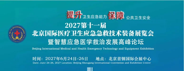 2027第十一届北京医疗卫生应急急救技术装备展览会