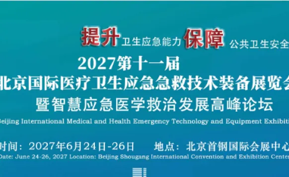 2027第十一届北京医疗卫生应急急救技术装备展览会