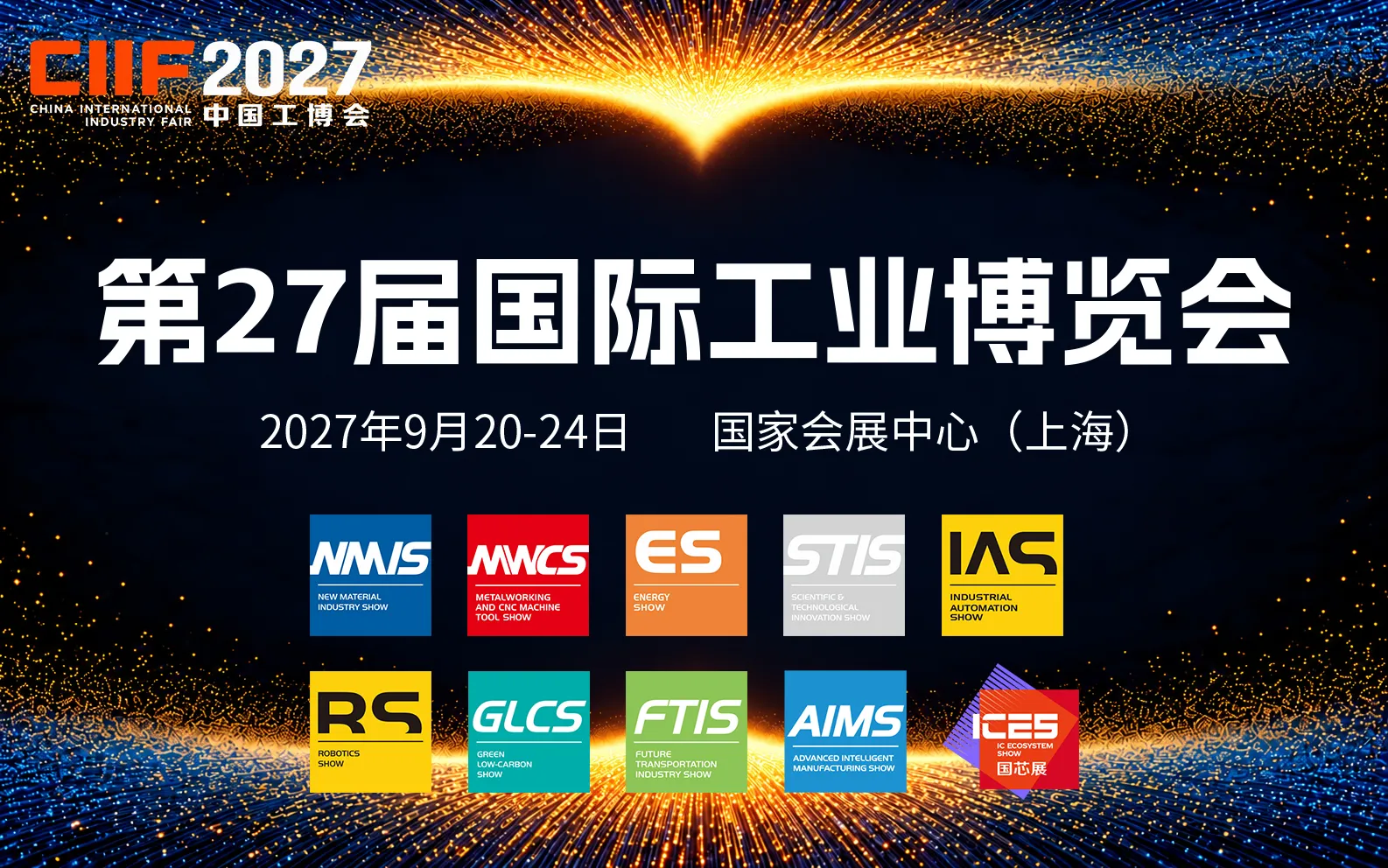 第27届中国国际工业博览会（中国工博会）