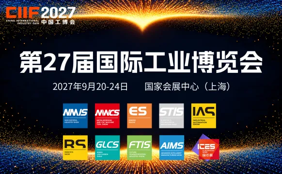 第27届中国国际工业博览会（中国工博会）