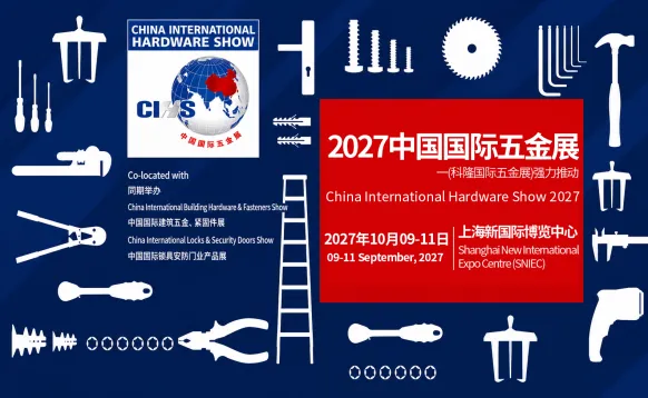 2027第二十四届中国国际五金展