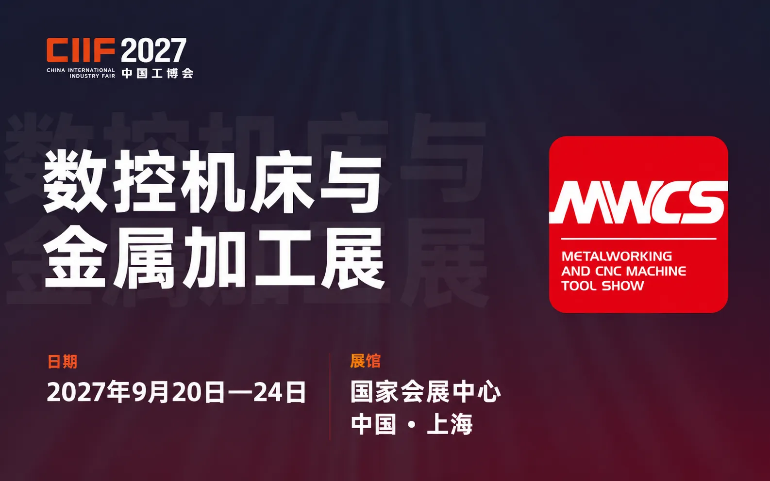 MWCS数控机床与金属加工展